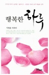 [중고] 행복한 하루 : 알라딘