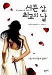알라딘: [중고] 서른 살, 최고의 날 [중고] 서른 살, 최고의 날