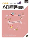 알라딘: 스마트한 생활을 위한 버전 2 : 스마트폰 활용 스마트한 생활을 위한 버전 2 : 스마트폰 활용