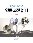 한 학기 한 권 인문 고전 읽기 | 김광원 | 알라딘 한 학기 한 권 인문 고전 읽기 | 김광원
