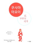 [중고] 쿠사마 야요이 : 점, 무한의 세계 : 알라딘