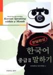 알라딘: [중고] 한달완성 한국어 중급 2 말하기 [중고] 한달완성 한국어 중급 2 말하기