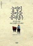 [중고] 농업이 문명을 움직인다 | 요시다 타로 | 알라딘 [중고] 농업이 문명을 움직인다 | 요시다 타로