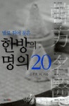 알라딘: 발로 뛰어 찾은 한방의 명의 20 발로 뛰어 찾은 한방의 명의 20
