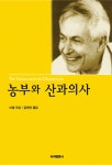 알라딘: [중고] 농부와 산과의사 [중고] 농부와 산과의사
