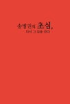 송병권의 초심, 다시 그 길을 걷다 | 송병권 | 알라딘 송병권의 초심, 다시 그 길을 걷다 | 송병권