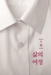 송병권의 초심, 다시 그 길을 걷다 | 송병권 | 알라딘 송병권의 초심, 다시 그 길을 걷다 | 송병권