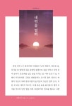 송병권의 초심, 다시 그 길을 걷다 | 송병권 | 알라딘 송병권의 초심, 다시 그 길을 걷다 | 송병권