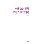 다운로드) | 가장 쉬운 독학 시리즈 | 주장수 | 알라딘 가장 쉬운 독학 프랑스어 첫걸음 (본책 + 단어장 + MP3 음원 다운로드) | 가장 쉬운 독학... 