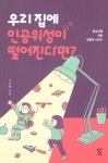 [중고] 우리 집에 인공위성이 떨어진다면? | 알라딘 [중고] 우리 집에 인공위성이 떨어진다면?