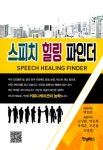 알라딘: 스피치 힐링 파인더 스피치 힐링 파인더