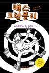 알라딘: [전자책] 맥스 크럼블리 02 : 아수라장이 된 중학교 [전자책] 맥스 크럼블리 02  : 아수라장이 된 중학교