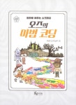 오즈의 마법 코딩 | 4차혁명 미래아이 1 | 최성은 | 알라딘 오즈의 마법 코딩 | 4차혁명 미래아이 1 | 최성은