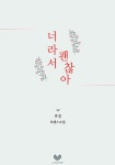 [전자책] 너라서 괜찮아 : 알라딘