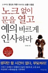 [중고] 노크 없이 문을 열고 예의 바르게 인사하라 | 유재화 | 알라딘 [중고] 노크 없이 문을 열고 예의 바르게 인사하라 | 유재화