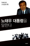 [중고] 노태우 대통령을 말한다 | 알라딘 [중고] 노태우 대통령을 말한다