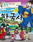 알라딘: [중고] 만화 한국사 15 [중고] 만화 한국사 15