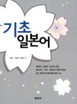 [중고] 기초 일본어 | 김용의.문현일.황용하 | 알라딘 [중고] 기초 일본어 | 김용의.문현일.황용하