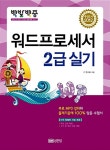 2012 백발백중 워드프로세서 2급 실기 (무료 강의 제공)... 알라딘 2012 백발백중 워드프로세서 2급 실기 (무료 강의 제공) | IT수험서연구회 엮음