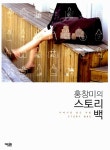 알라딘: [중고] 홍창미의 스토리 백 [중고] 홍창미의 스토리 백