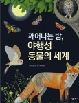 [전자책] 깨어나는 밤, 야행성 동물의 세계 : 알라딘