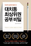 [전자책] 대치동 최상위권 공부의 비밀 : 이것이 공부의 왕도다 : 알라딘