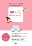 알라딘US: [중고] 태교, 두근두근 너를 만나는 시간 [중고] 태교, 두근두근 너를 만나는 시간