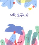 [중고] 너는 누구니? | 안느-엘렌 뒤브레이, 김세혁 | 알라딘 [중고] 너는 누구니? | 안느-엘렌 뒤브레이, 김세혁