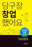 [중고] 당구장 창업했어요 : 알라딘