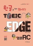 토익 엣지 입문 RC | 선승희 | 알라딘 토익 엣지 입문 RC | 선승희