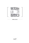 부자는 내가 정한다 | 김은정 | 알라딘 부자는 내가 정한다 | 김은정