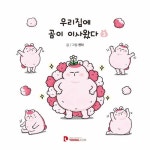 알라딘: [중고] 우리집에 곰이 이사왔다 3 [중고] 우리집에 곰이 이사왔다 3