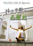건강생활과 스포츠 | 김재호.박문수 | 알라딘 건강생활과 스포츠 | 김재호.박문수