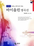 알라딘: 클래식 바이올린 명곡선 : 중급편 클래식 바이올린 명곡선 : 중급편