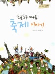 [중고] 둥글둥글 지구촌 축제 이야기 : 알라딘