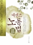 [중고] 2012 에센스 노동법 2 : 알라딘