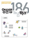 알라딘: 메가스터디 영문법 개념백과 186 문제편 (2024년용) 메가스터디 영문법 개념백과 186 문제편 (2024년용)