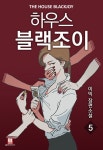 [전자책] [GL] 하우스 블랙조이 5 (완결) | 이믹 | 알라딘 [GL] 하우스 블랙조이 5 (완결) | 이믹