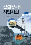 알라딘: 건설공사와 지반지질 건설공사와 지반지질