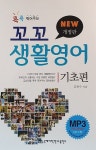 콕콕 찍어주는 꼬꼬 생활영어 : 기초편 : 알라딘