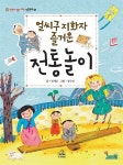 [중고] 얼씨구 지화자 즐거운 전통놀이 | 정재은 | 알라딘 [중고] 얼씨구 지화자 즐거운 전통놀이 | 정재은