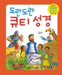알라딘: [중고] 도란도란 큐티 성경 [중고] 도란도란 큐티 성경
