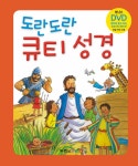 알라딘: [중고] 도란도란 큐티 성경 [중고] 도란도란 큐티 성경