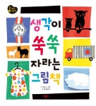 알라딘: [중고] 생각이 쑥쑥 자라는 그림책 [중고] 생각이 쑥쑥 자라는 그림책