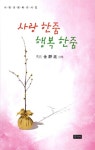 [중고] 사랑 한줌 행복 한줌 : 알라딘