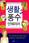 알라딘: [중고] 생활 속 풍수 인테리어 [중고] 생활 속 풍수 인테리어