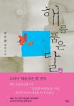 [중고] 해를 품은 달 2 | 알라딘 [중고] 해를 품은 달 2