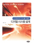 알라딘: 디지털 시스템 설계 디지털 시스템 설계