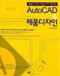 [중고] AutoCAD & 제품디자인 | 유창국.권순걸 | 알라딘 [중고] AutoCAD & 제품디자인 | 유창국.권순걸