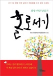 홀로서기 | 마포가온장애인자립센터 엮음 | 알라딘 홀로서기 | 마포가온장애인자립센터 엮음